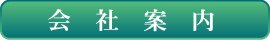 会社案内