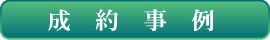 成約事例