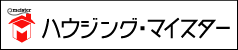 ハウジング・マイスター