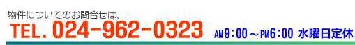 電話024-962-0323