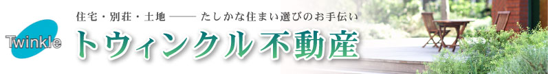 トウィンクル不動産トップ画像